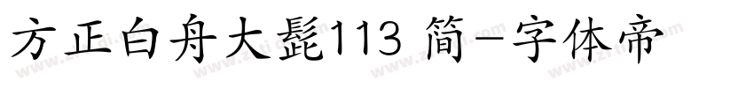 方正白舟大髭113 简字体转换